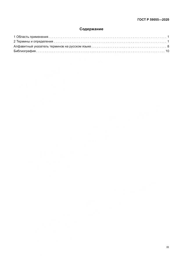 ГОСТ Р 59055-2020, страница 3