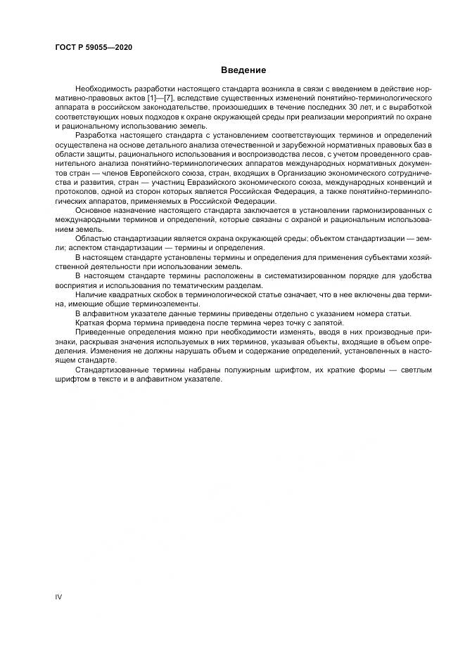 ГОСТ Р 59055-2020, страница 4