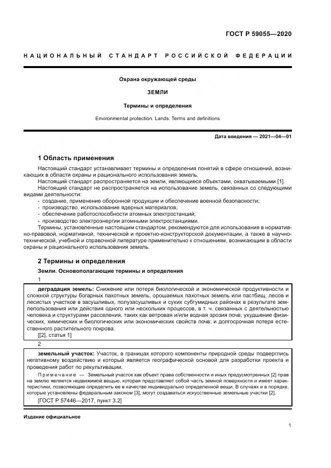 ГОСТ Р 59055-2020, страница 5