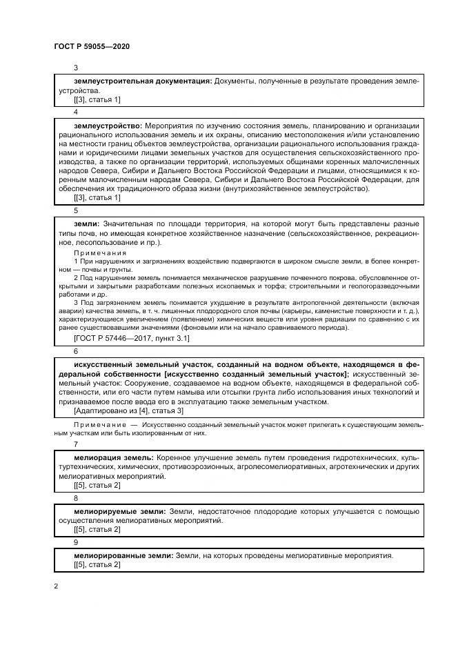 ГОСТ Р 59055-2020, страница 6