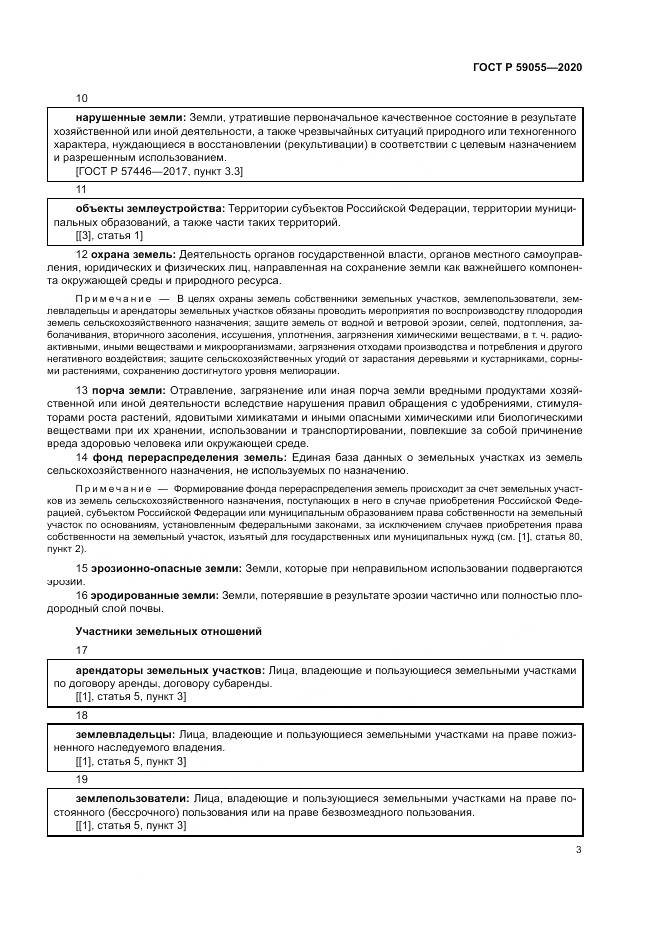 ГОСТ Р 59055-2020, страница 7