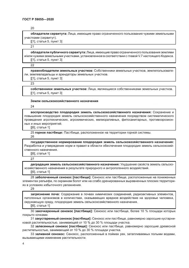ГОСТ Р 59055-2020, страница 8