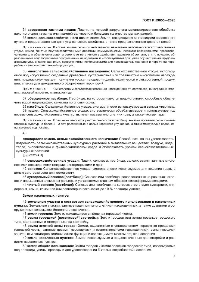 ГОСТ Р 59055-2020, страница 9