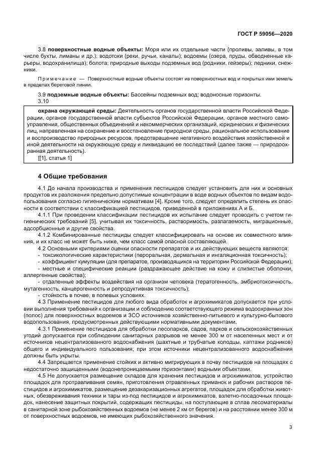 ГОСТ Р 59056-2020, страница 7