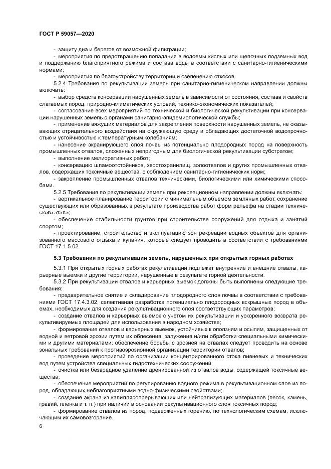 ГОСТ Р 59057-2020, страница 10