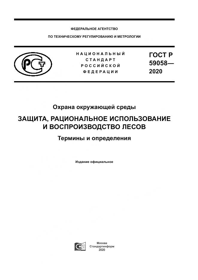 ГОСТ Р 59058-2020, страница 1