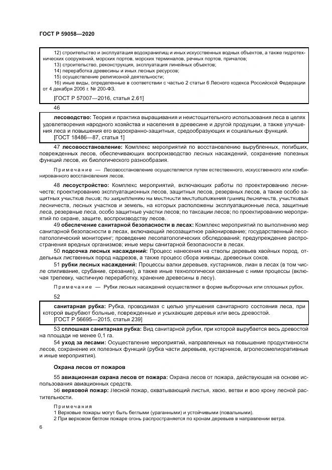 ГОСТ Р 59058-2020, страница 10