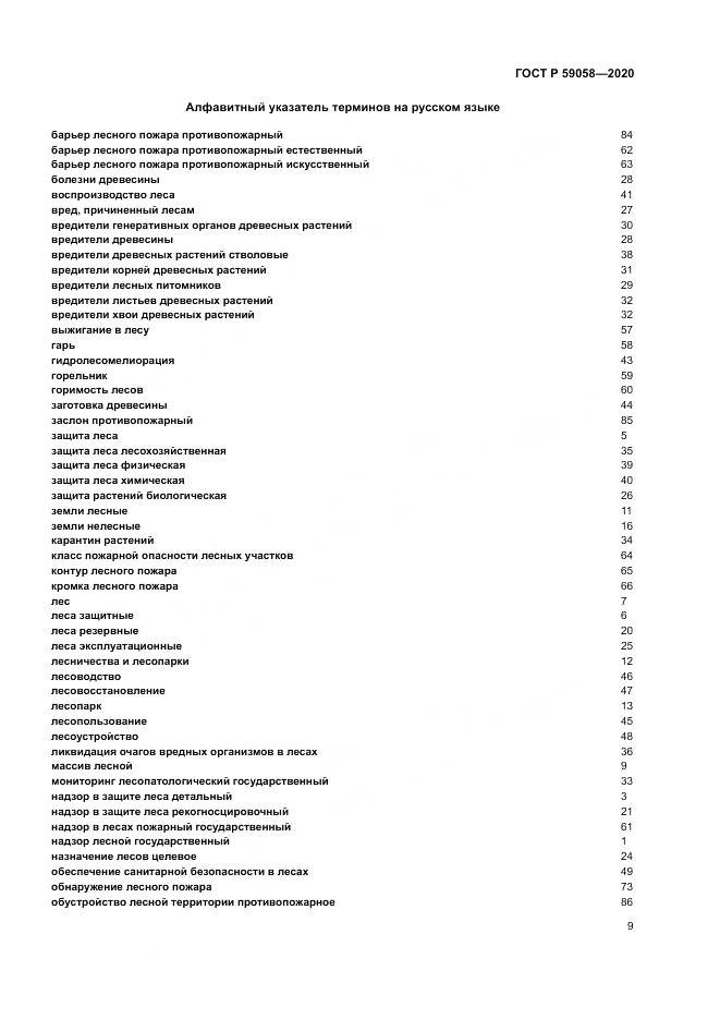 ГОСТ Р 59058-2020, страница 13