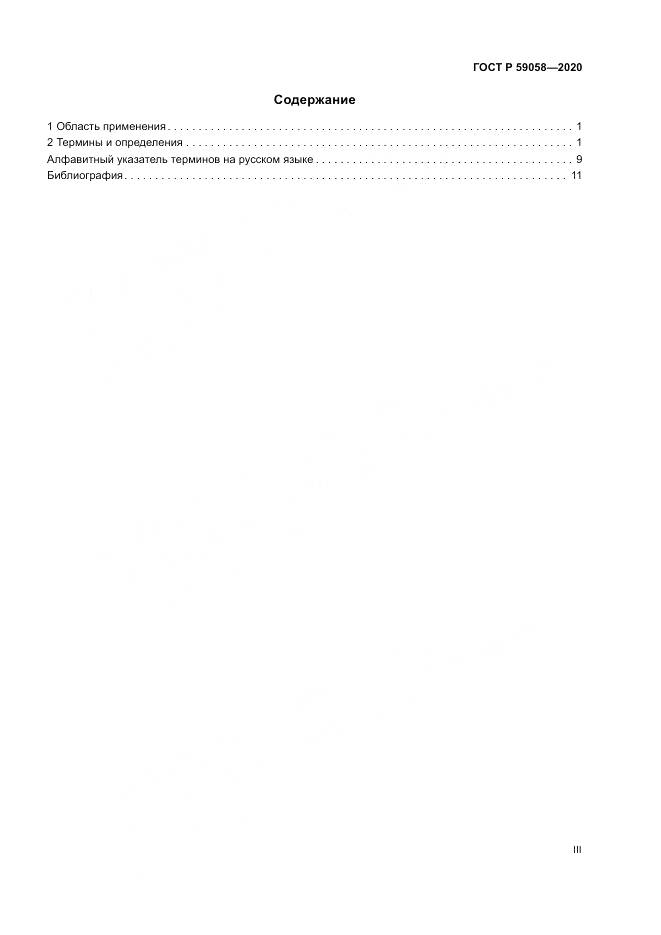 ГОСТ Р 59058-2020, страница 3