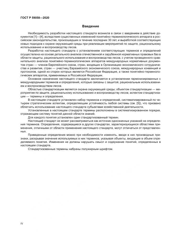 ГОСТ Р 59058-2020, страница 4