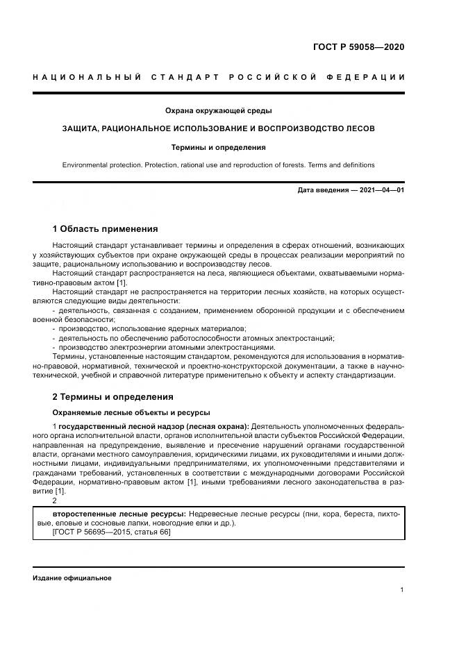 ГОСТ Р 59058-2020, страница 5