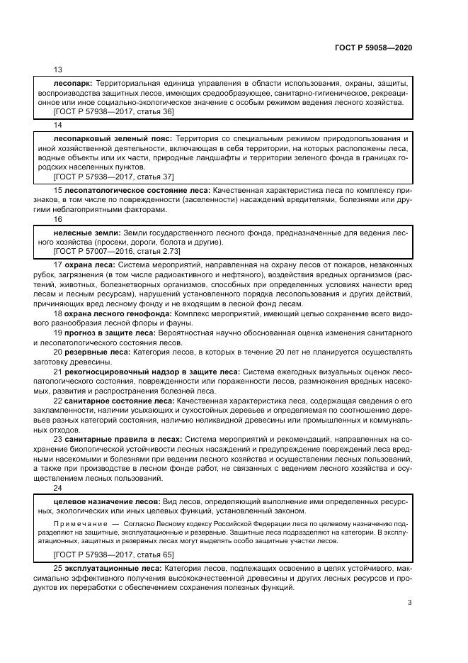 ГОСТ Р 59058-2020, страница 7