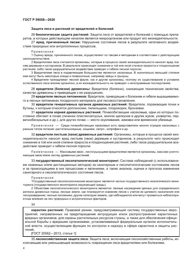 ГОСТ Р 59058-2020, страница 8