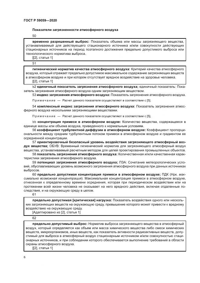 ГОСТ Р 59059-2020, страница 10