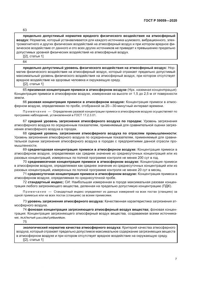 ГОСТ Р 59059-2020, страница 11