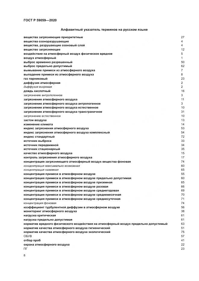 ГОСТ Р 59059-2020, страница 12