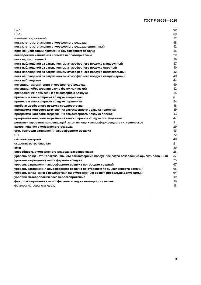 ГОСТ Р 59059-2020, страница 13