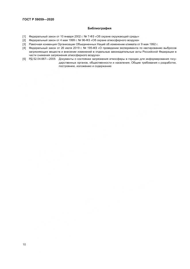 ГОСТ Р 59059-2020, страница 14