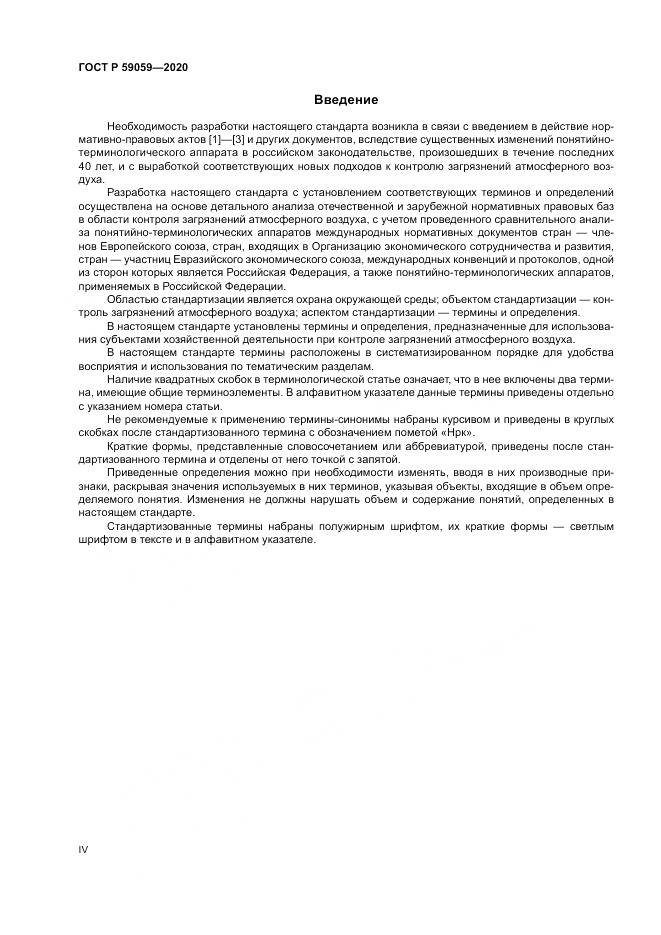 ГОСТ Р 59059-2020, страница 4