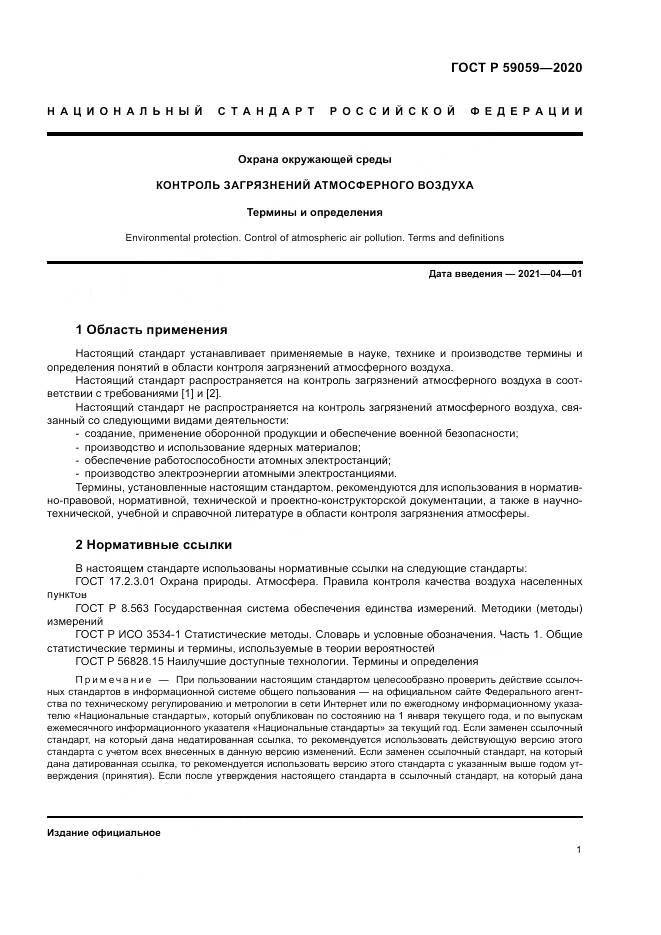 ГОСТ Р 59059-2020, страница 5