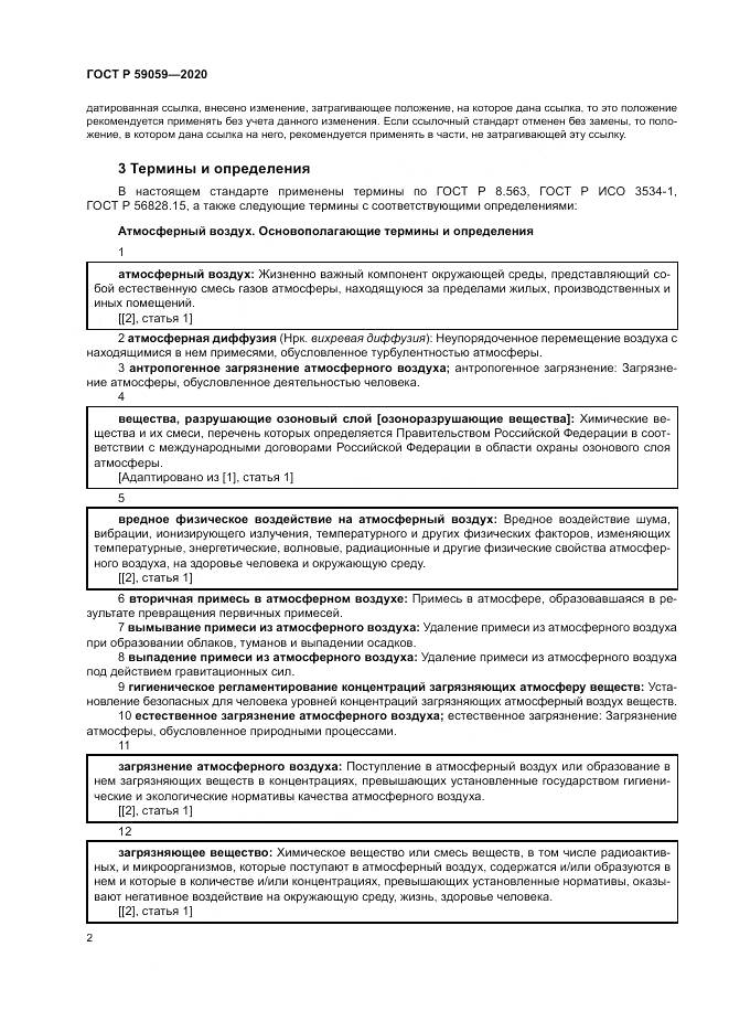 ГОСТ Р 59059-2020, страница 6