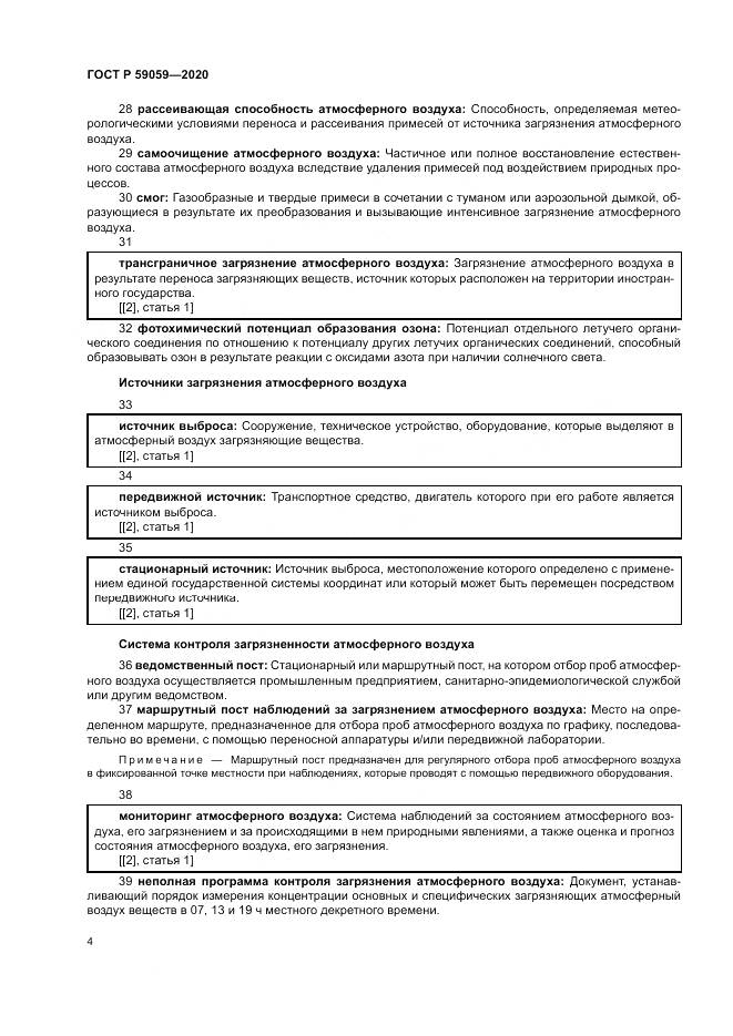 ГОСТ Р 59059-2020, страница 8