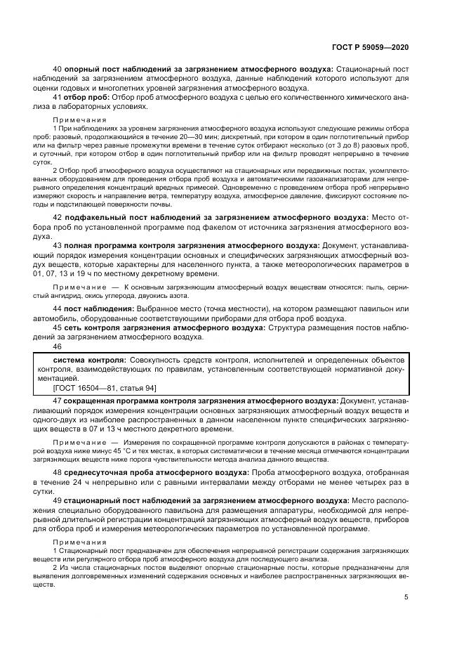 ГОСТ Р 59059-2020, страница 9
