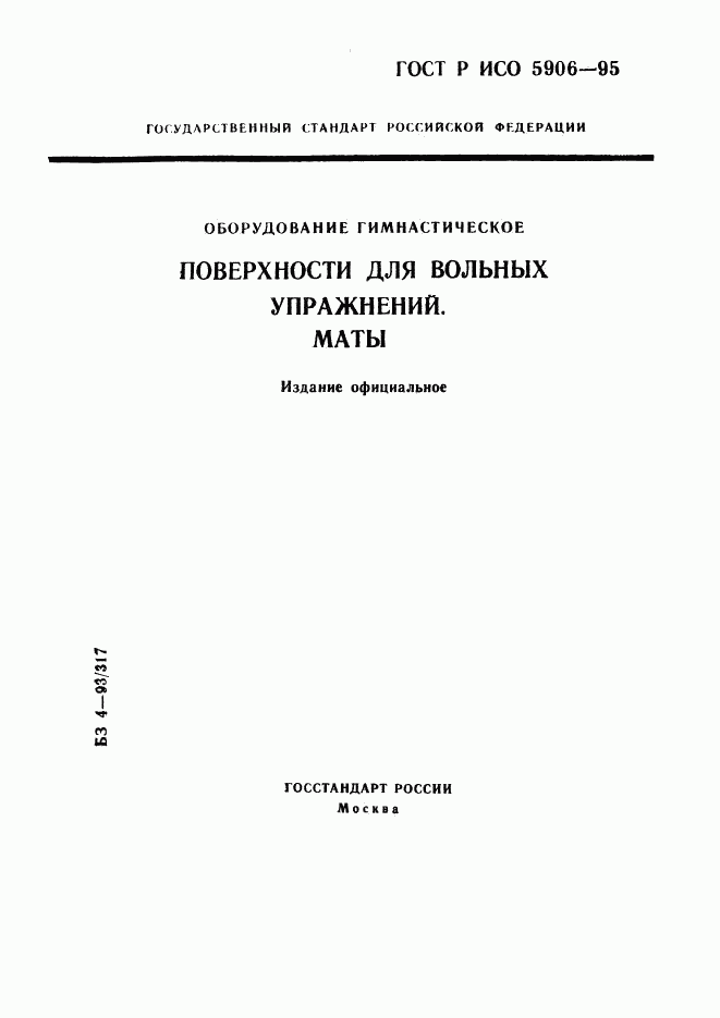 ГОСТ Р ИСО 5906-95, страница 1