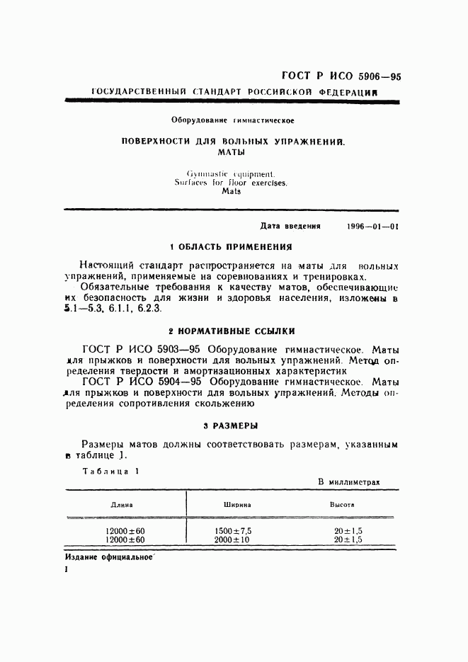 ГОСТ Р ИСО 5906-95, страница 4