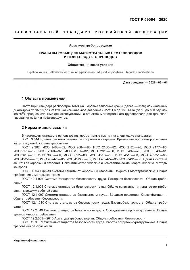 ГОСТ Р 59064-2020, страница 5