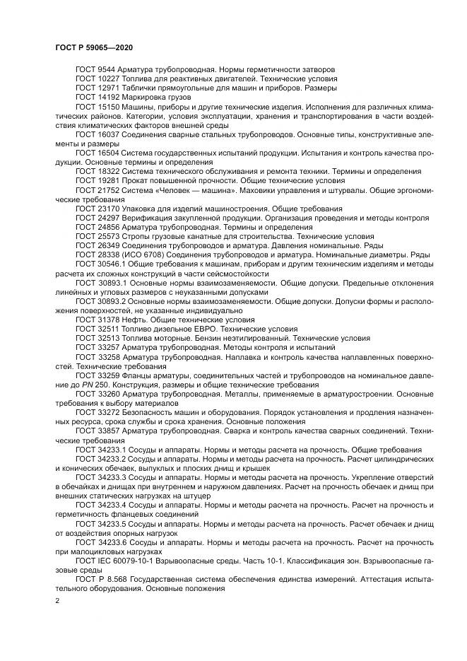 ГОСТ Р 59065-2020, страница 6