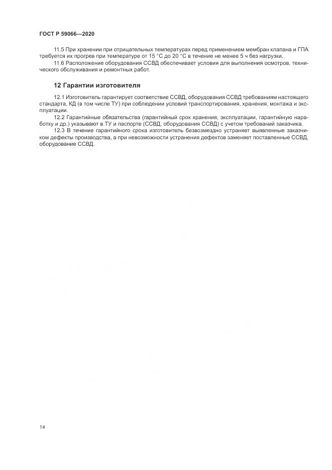 ГОСТ Р 59066-2020, страница 18