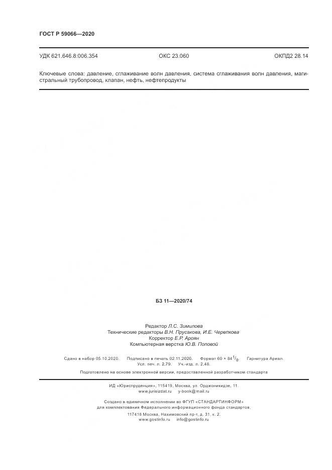 ГОСТ Р 59066-2020, страница 24