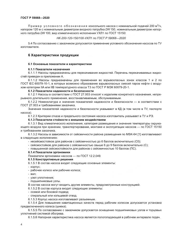 ГОСТ Р 59068-2020, страница 8