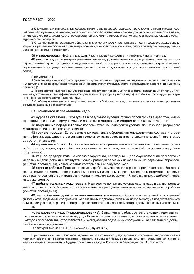 ГОСТ Р 59071-2020, страница 10