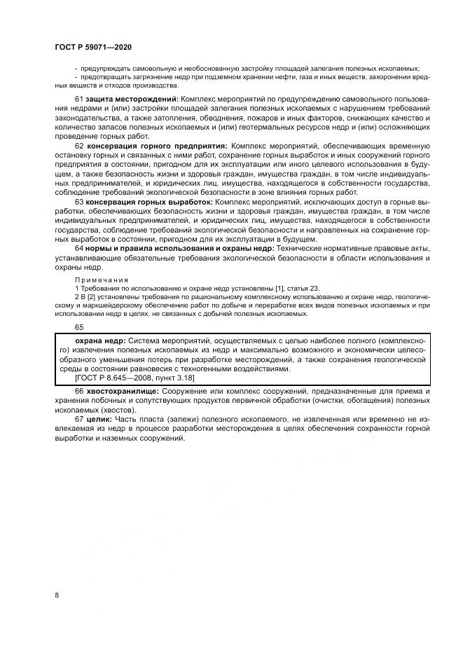 ГОСТ Р 59071-2020, страница 12
