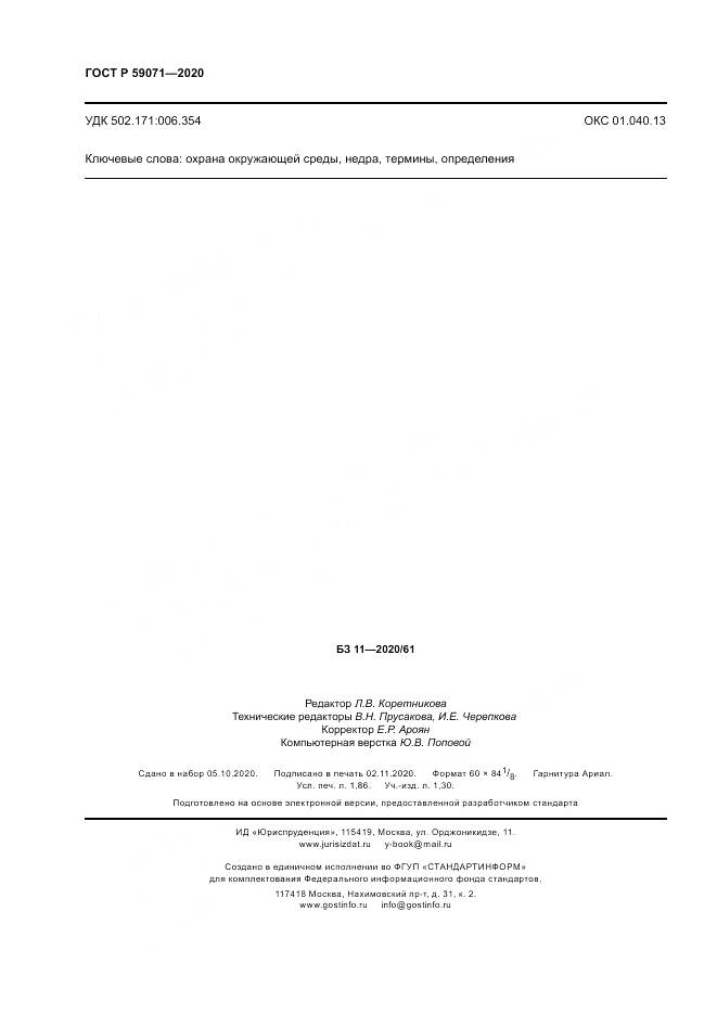 ГОСТ Р 59071-2020, страница 16