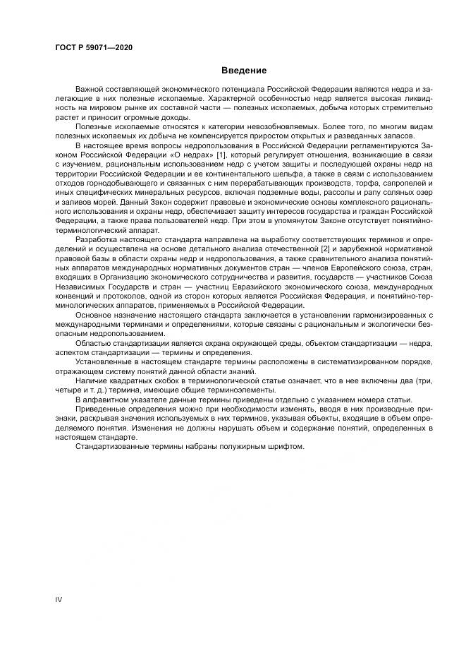 ГОСТ Р 59071-2020, страница 4