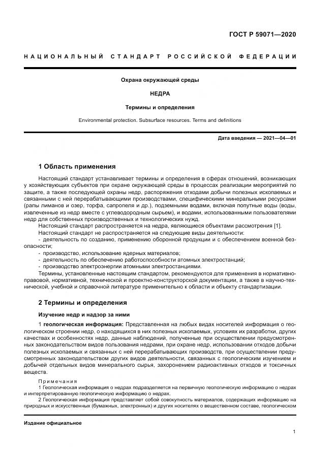 ГОСТ Р 59071-2020, страница 5