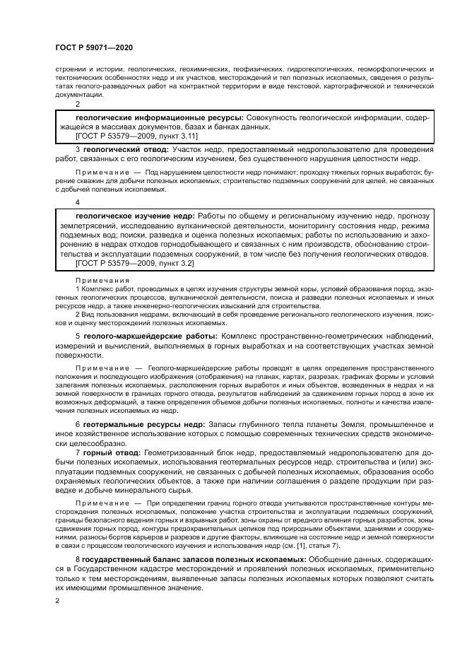 ГОСТ Р 59071-2020, страница 6