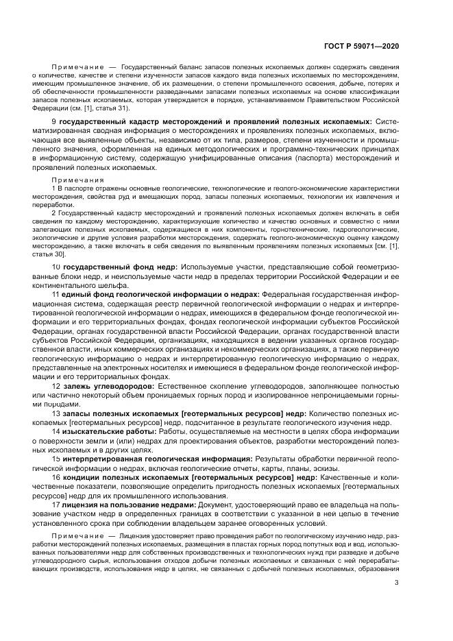 ГОСТ Р 59071-2020, страница 7