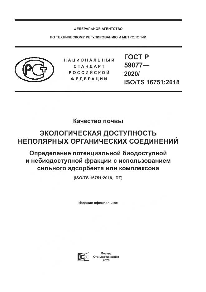 ГОСТ Р 59077-2020, страница 1