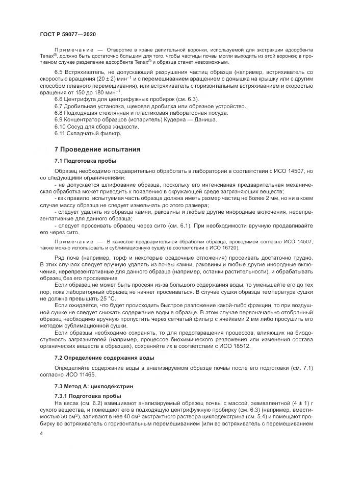 ГОСТ Р 59077-2020, страница 10