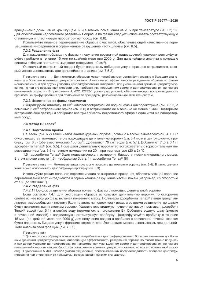 ГОСТ Р 59077-2020, страница 11