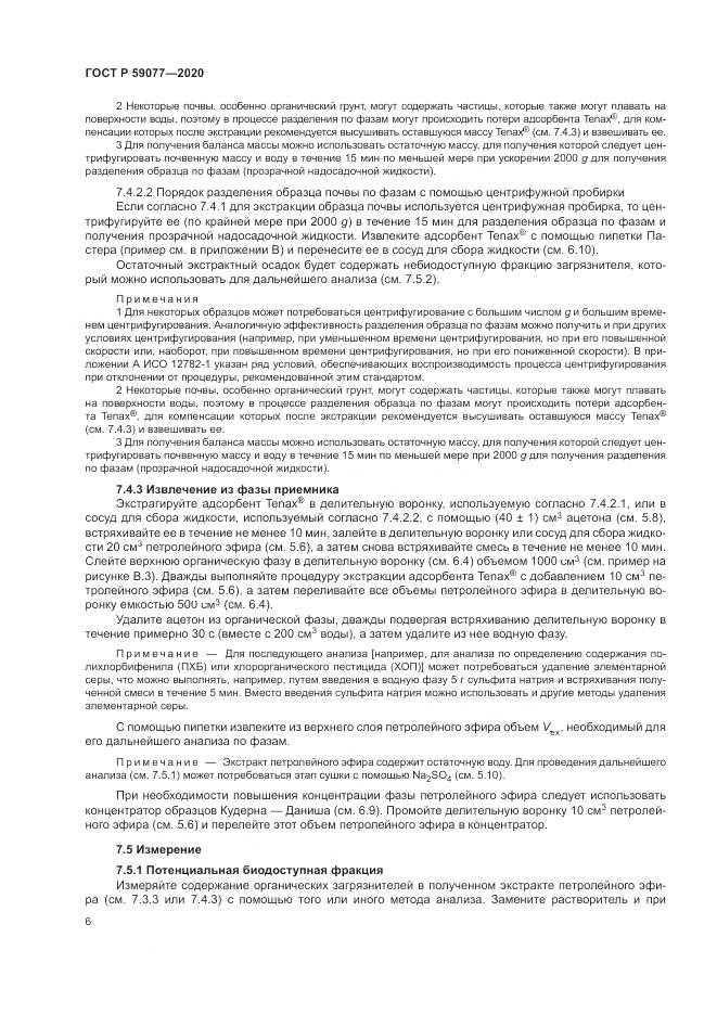 ГОСТ Р 59077-2020, страница 12