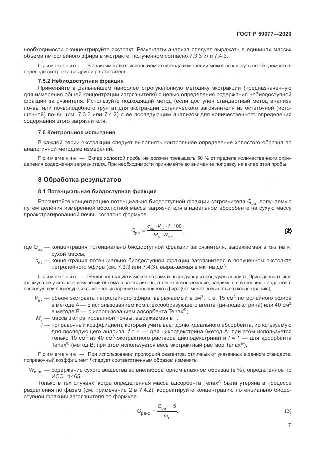 ГОСТ Р 59077-2020, страница 13