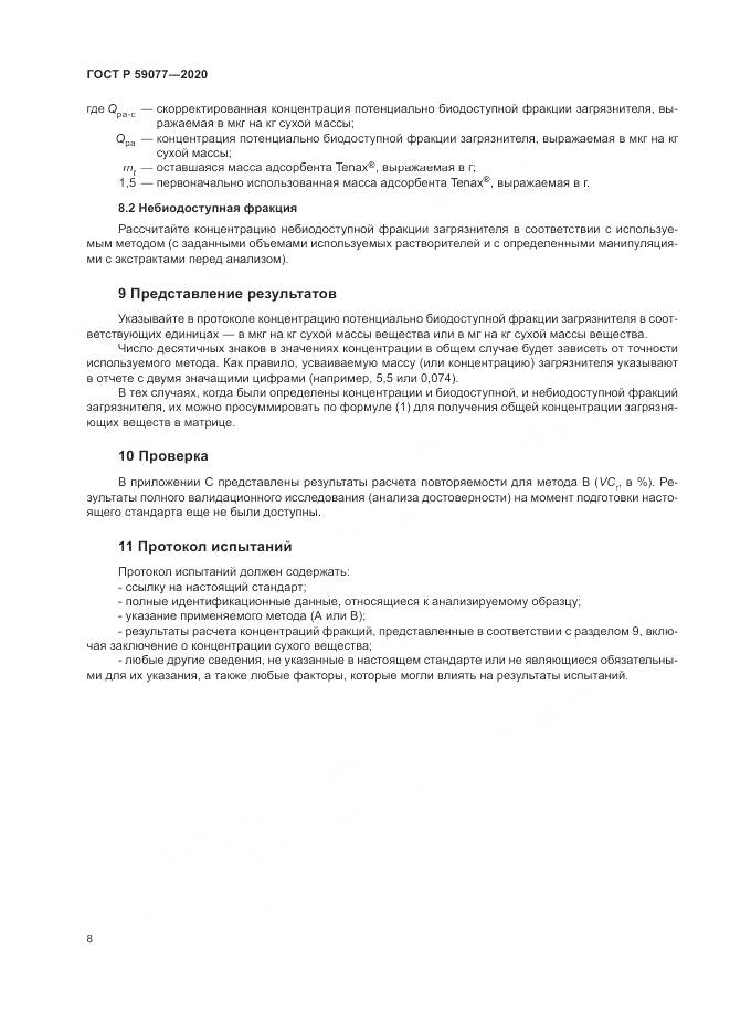 ГОСТ Р 59077-2020, страница 14