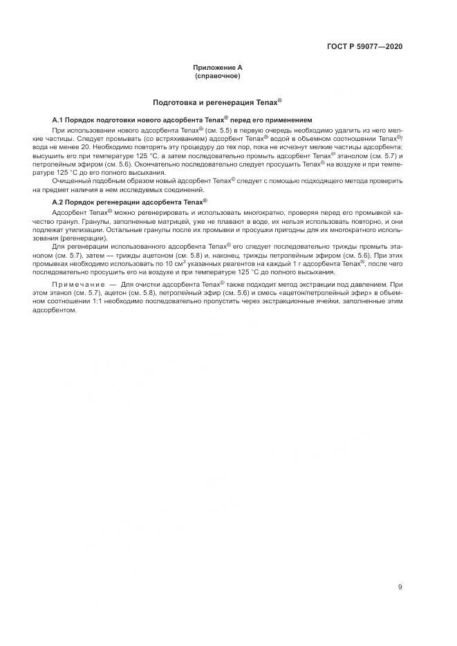 ГОСТ Р 59077-2020, страница 15