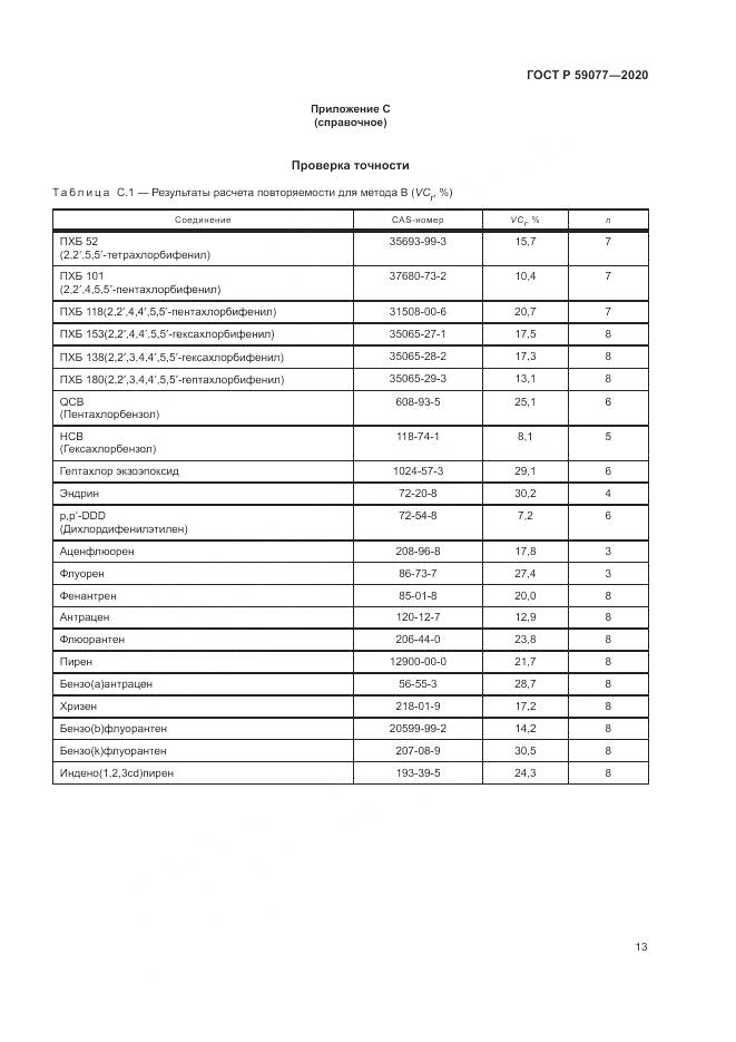 ГОСТ Р 59077-2020, страница 19