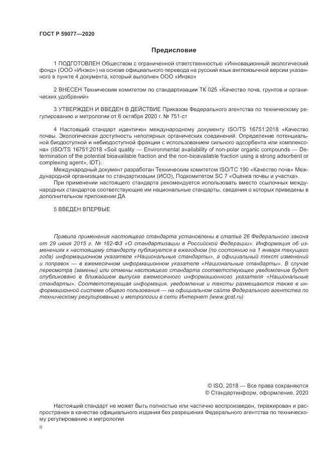 ГОСТ Р 59077-2020, страница 2